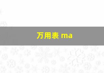 万用表 ma